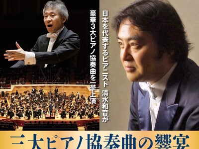 清水和音 三大ピアノ協奏曲の響宴、追加公演決定！