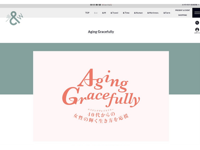40代50代女性の輝く生き方応援！Aging Gracefullyプロジェクトサイトが朝日新聞デジタルマガジン＆[and]に引っ越しました