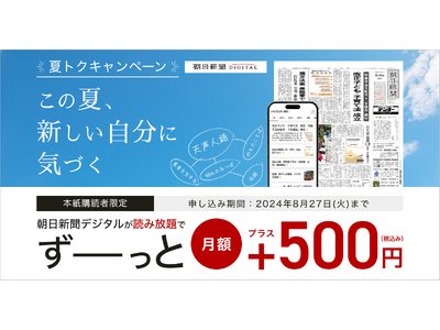 朝日新聞デジタル 「夏トク」キャンペーンを7月23日から実施