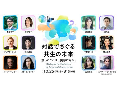 10月25日開幕の朝日地球会議2024　参加者募集！