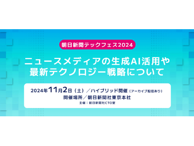 「朝日新聞テックフェス2024」11月2日に開催