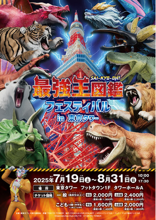 「最強王図鑑」体感イベント　夏休みに開催決定！