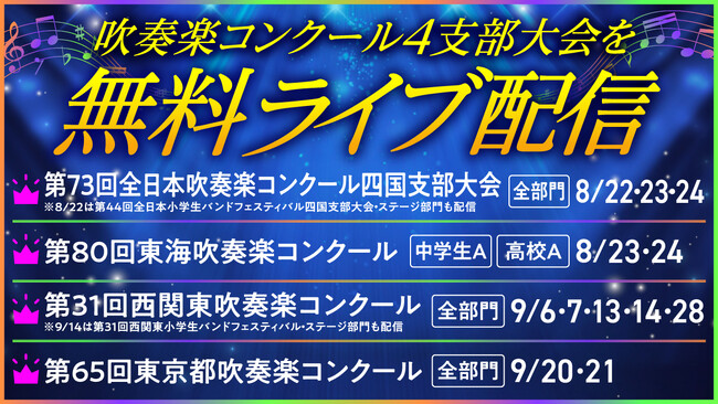 西関東、東京都、東海、四国の吹奏楽コンクールを無料ライブ配信