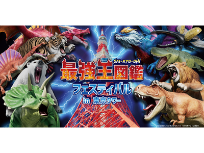 いよいよ明日開幕！「最強王図鑑」体感イベント