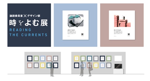 プレスリリース「朝日新聞 夕刊１面「時をよむ」のデザイン画展」のイメージ画像