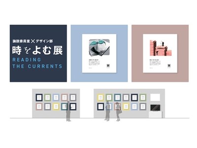 朝日新聞 夕刊１面「時をよむ」のデザイン画展