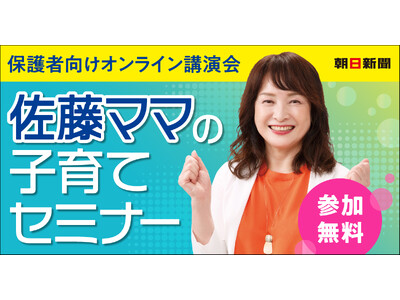 佐藤ママのオンライン講演会(2月19日開催)に無料ご招待！