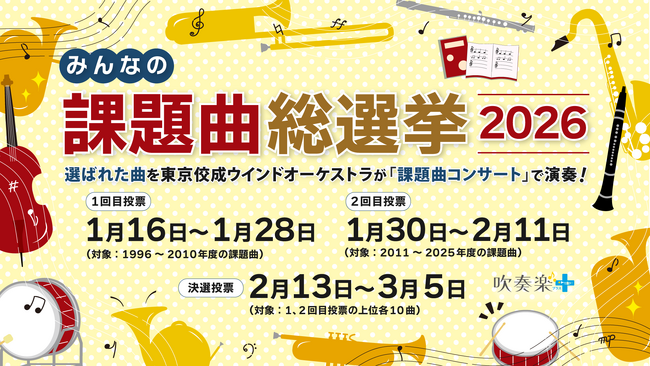 プレスリリース「吹奏楽コンクール、心に残る課題曲は？　「課題曲総選挙」開催」のイメージ画像