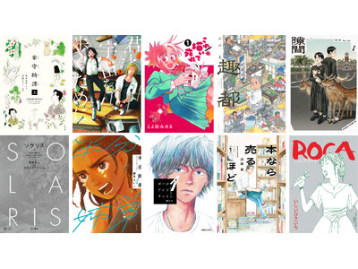 手塚治虫文化賞、記念の第30回「マンガ大賞」最終候補に10作品