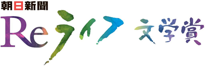 プレスリリース「Reライフ文学賞の第5回受賞作品決まる」のイメージ画像