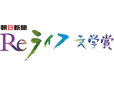 Reライフ文学賞の第5回受賞作品決まる