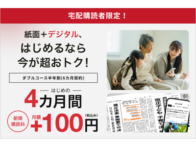 朝日新聞購読者限定！デジタル版が４カ月間 月額１００円！