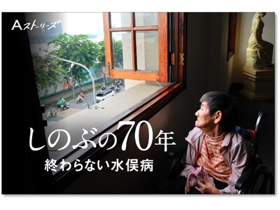朝日新聞、水俣病70年を報じる　「公害の原点」いまなお続く痛み