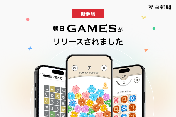 朝日新聞社の脳トレゲーム「朝日GAMES」がリリース