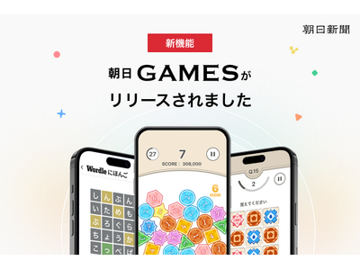 朝日新聞社の脳トレゲーム「朝日GAMES」がリリース