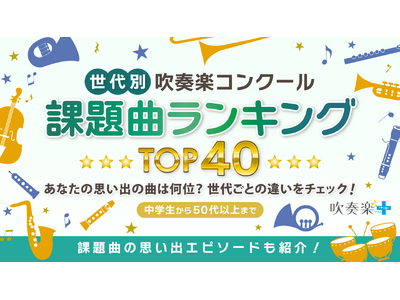 吹奏楽コンクール「思い出に残る課題曲」世代別ランキングを公開