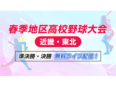 春季地区高校野球大会（近畿・東北）の準決勝・決勝を「バーチャル高校野球」にて無料ライブ配信！