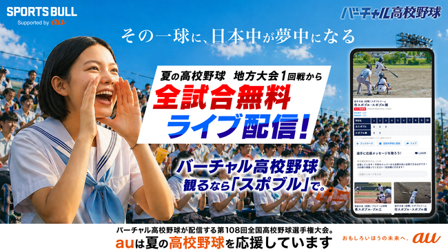 第108回全国高校野球選手権大会「SPORTS BULL」内「バーチャル高校野球」で、地方大会の全試合を無料ライブ配信
