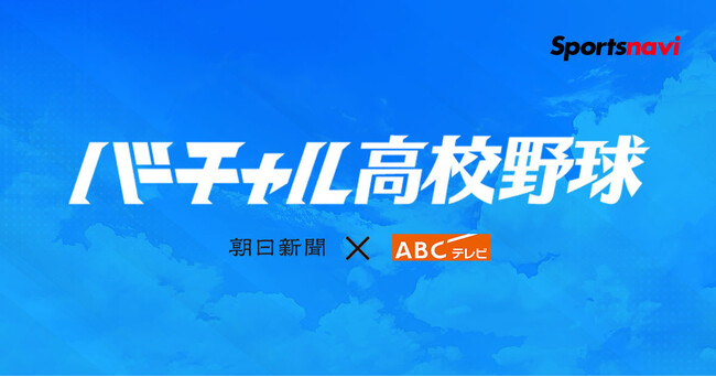 第108回全国高校野球選手権大会 スポーツナビ内「バーチャル高校野球」で、地方大会の全試合を無料ライブ配信！
