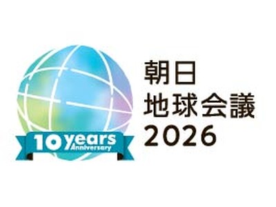 未来を語る「朝日地球会議2026」 10月23日開幕