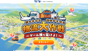 ゲームで学ぶ物流のしくみ 朝日新聞社が小学生向けブラウザゲーム「物流大作戦」を制作