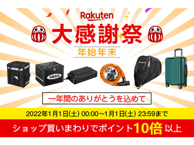 【2022年始大感謝祭】Amazon Bestseller商品は楽天市場の「月間優良ショップ」で販売キャンペーンを開催！楽天ポイント10倍以上！2022/1/1のみ開催！