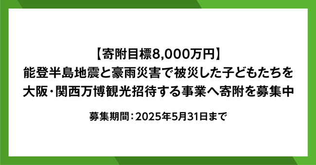 【5/31まで目標8,000万円】能登半島地震と豪雨災害で被災した子どもたちを大阪・関西万博観光招待する事業へ寄附を募集中