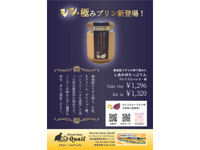 大東文化大学生が経営するSecret base Quailの新メニュー！高級・希少なうずら卵を使った「しあわせたっぷりん　【プレミアムバニラ・極み】」を発売します!!