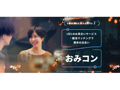 いま、堅苦しくない“お見合い”が人気！結婚につながる出会いが見つかる「おみコン」が参加者86万人突破