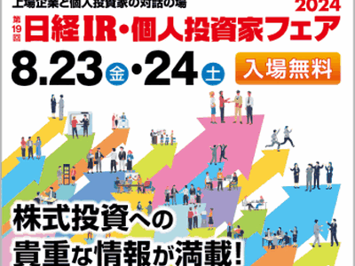 コンフィデンス・インターワークス、第19回 日経IR・個人投資家フェア2024へ出展