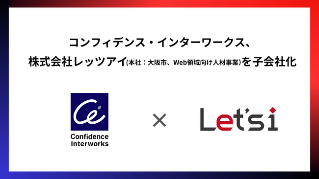 コンフィデンス・インターワークス、株式会社レッツアイ（本社：大阪市、Web領域人材事業）を子会社化、新たな領域への開拓を進める