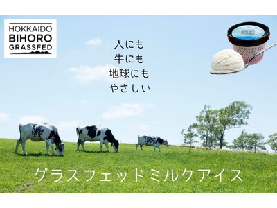 ～北海道 美幌峠牧場のグラスフェッドミルク使用～美幌グラスフェッドアイス新商品を発売