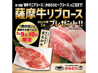 【かみむら牧場】2月9日(肉の日)は国産牛を食べよう！2日間限定でA4ランク以上の鹿児島県産黒毛和牛「薩...