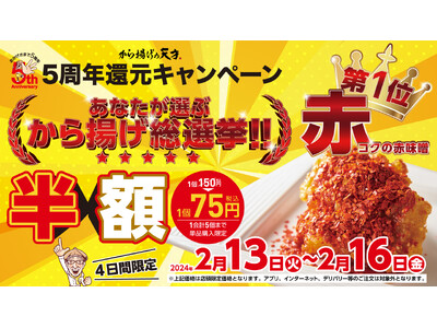 5周年還元キャンペーン「あなたが選ぶから揚げ総選挙」見事1位に輝いた、デカから赤（コクの赤味噌）を半額で販売！