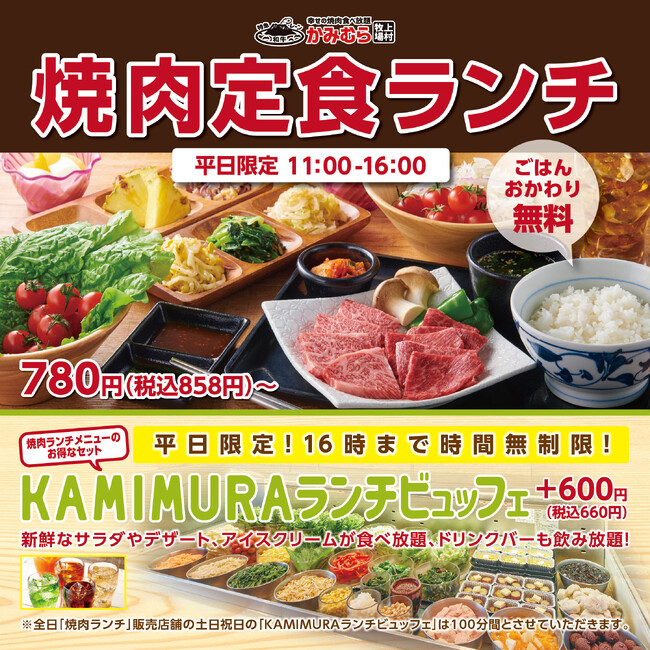 【かみむら牧場】平日限定！追加600円(税込660円)で16時までサラダやデザート、アイスクリームの食べ放題とソフトドリンクの飲み放題が時間無制限で楽しめる！「焼肉定食ランチ」リニューアル!!