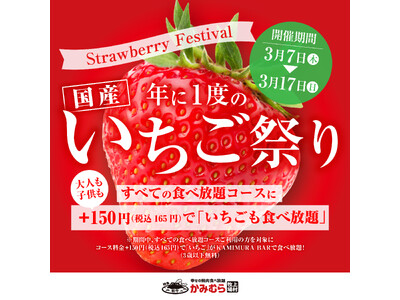 【かみむら牧場】昨年の大好評にお応えして今年もやります！年に1度の大人気企画「いちご祭り」開催!!