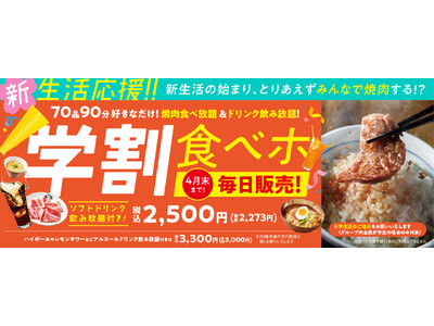 『焼肉の和民』新生活が始まる学生を応援します！税込2,500円の学生限定焼肉食べ放題「学割食べホ」プラン...
