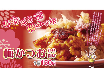 【から揚げの天才】　今年も待望の再販決定！春おどる「梅かつおから揚げ」