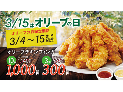 【bb.q オリーブチキン】3月15日オリーブの日を記念してオリーブチキンフィンガー1本あたり100円キ...