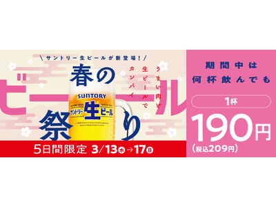 『焼肉の和民』春のカンパイ！新登場の「サントリー生ビール」が何杯飲んでも1杯190円（税込209円）で楽...