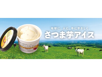 ワタミグループが展開する外食店舗９業態213店舗にて期間限定で有機紅はるかを使用した「さつま芋アイス」販売