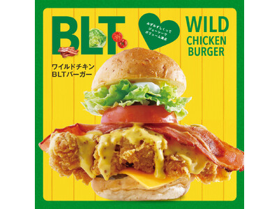 ジューシーでボリューム満点のワイルドチキンバーガーがリニューアル！！ワイルドチキンBLTバーガーとして新登場！