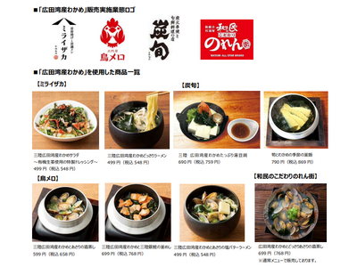 ワタミ株式会社×広田湾漁業組合「広田湾産わかめ」を使用した春メニューを4業態215店舗で展開