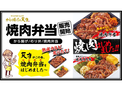 【から揚げの天才】　この春！本格焼肉弁当はじめました！　 先行導入した「梅屋敷店」「大鳥居トレーニングセ...