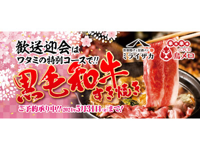 ワタミ居酒屋２ブランドの歓送迎会予約状況（2024年3月15日時点）2019年比で予約件数が172％～黒...