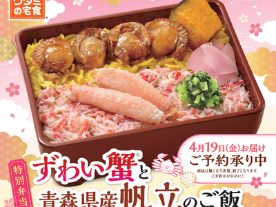 数量限定、早くもご予約4万食突破!!「ワタミの宅食」の季節限定弁当 4/10まで受付