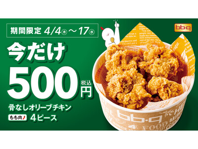 【bb.q オリーブチキン】人気のフライドチキンが今だけワンコインで食べられる！骨なしオリーブチキン50...