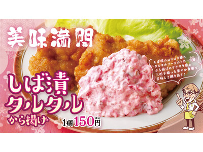 【から揚げの天才】春らしいピンクのから揚げが新登場！「しば漬タルタルから揚げ」