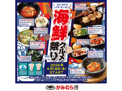 【かみむら牧場】9種のバラエティ豊かな海鮮グルメが食べ放題に新登場！期間限定「海鮮グルメ祭り」開催!!