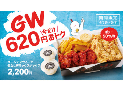 【bb.q オリーブチキン】ゴールデンウィーク中だけ620円オトク！骨なしデラックスボックスがお値段その...